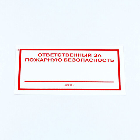 превью Знак «Ответственный за пожарную безопасность», КОМПЛЕКТ 10 штук, 100×200 мм, пленка