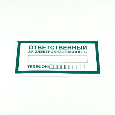 Знак «Ответственный за электробезопасность», КОМПЛЕКТ 10 штук, 100×200 мм, пленка
