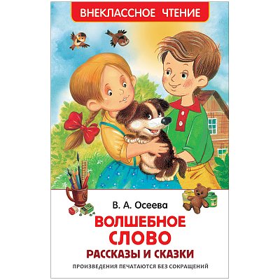 Книга Росмэн 127×195, Осеева В. «Волшебное слово. Рассказы и сказки», 128стр. 