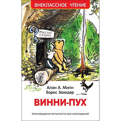 Книга Росмэн внеклассное чтение Милн А. Винни-Пух сказки