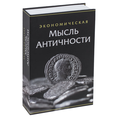 Сейф-книга «Экономическая мысль античности», 55×155×240 мм, ключевой замок, BRAUBERG