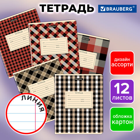 Тетрадь 12 л. BRAUBERG линия, обложка картон, CLASSIC TEXTURE