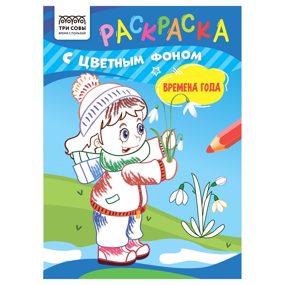 превью Раскраска А5 ТРИ СОВЫ «Времена года», 8стр., цветной фон
