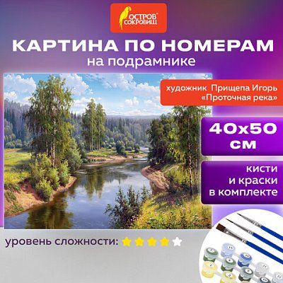 Картина по номерам 40×50 см, ОСТРОВ СОКРОВИЩ «Проточная река», на подрамнике, акрил, кисти