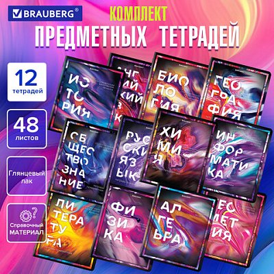 Тетради предметные, КОМПЛЕКТ 12 ПРЕДМЕТОВ, 48 л., глянцевый УФ-лак, BRAUBERG, «LIQUID MARBLE»