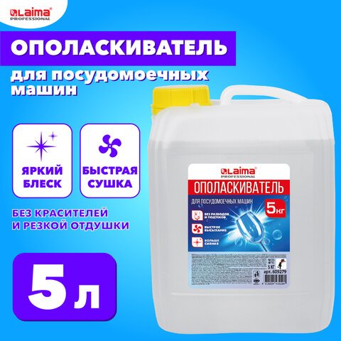 превью Ополаскиватель для посудомоечных машин 5 л, LAIMA PROFESSIONAL