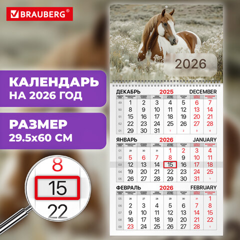 Календарь квартальный на 2026 г., 1 блок, 1 гребень, бегунок, офсет, BRAUBERG, «Символ 2026»