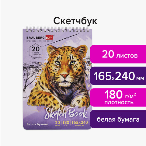 Скетчбук, белая бумага 180 г/м2, 165×240 мм, 20 л., гребень, твердая обложка, BRAUBERG ART CLASSIC