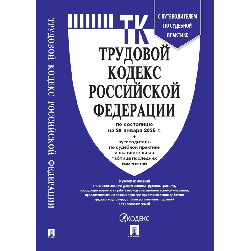 Книга Трудовой кодекс РФ с табл. изм. и с путевод. по судеб. практ