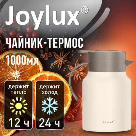 Чайник-термос 1 л JOYLUX (ДЖОЙЛЮКС) COFFEE BREAK, нержавеющая сталь SUS304, заварник/сито, бежевый матовый