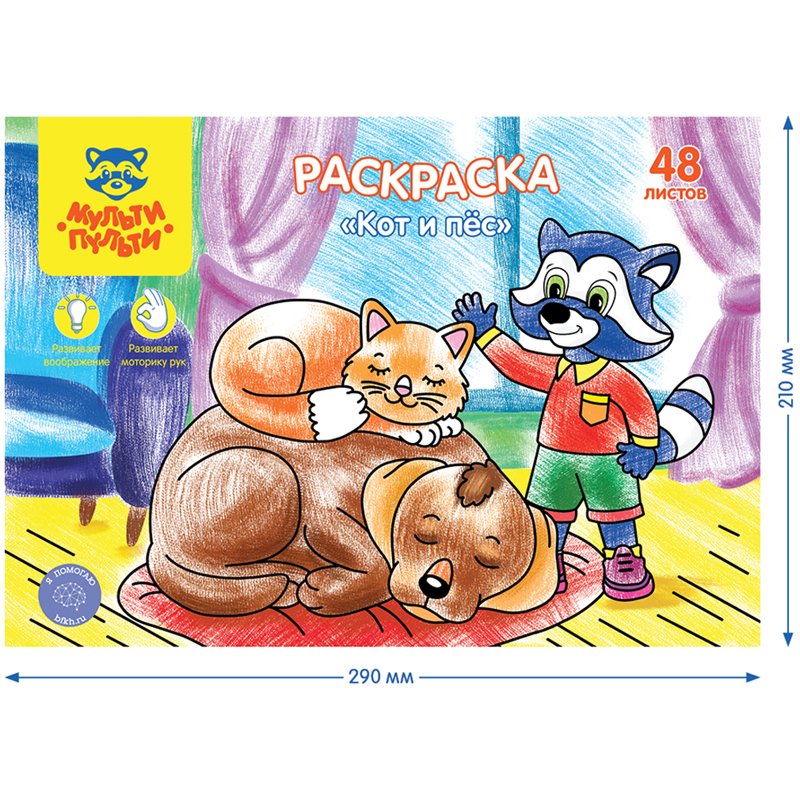 Раскраска А4, Мульти-Пульти «Кот и пес», 48л., в папке