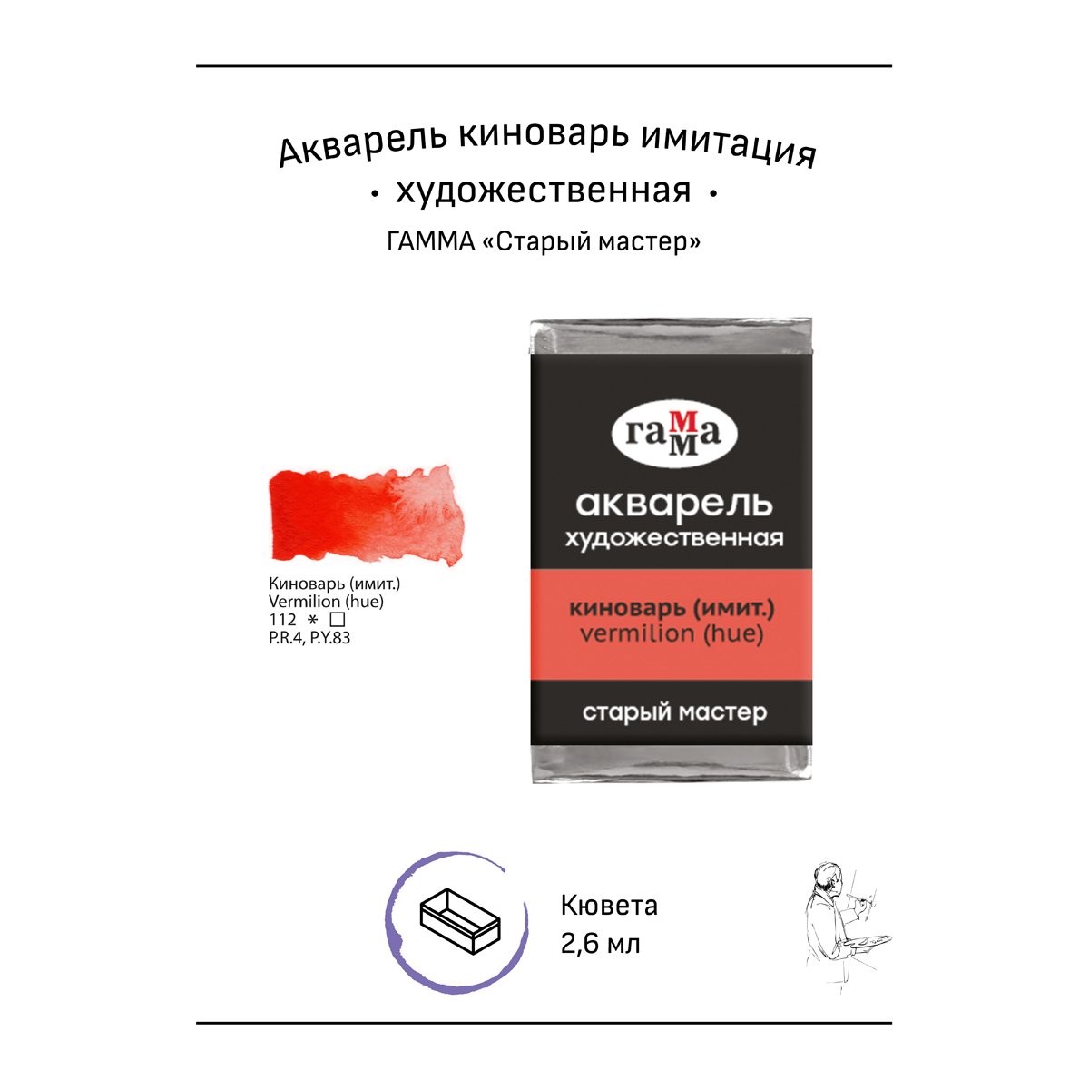 Акварель художественная Гамма «Старый мастер», киноварь имит., 2.6мл, кювета