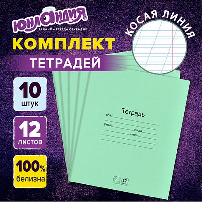 Тетради ДЭК 12 л. КОМПЛЕКТ 10 шт. с ЗЕЛЁНОЙ обложкой, ЮНЛАНДИЯ, косая линия