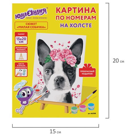 Картина по номерам 15×20 см, ЮНЛАНДИЯ «Милая собачка», на холсте, акрил, кисти