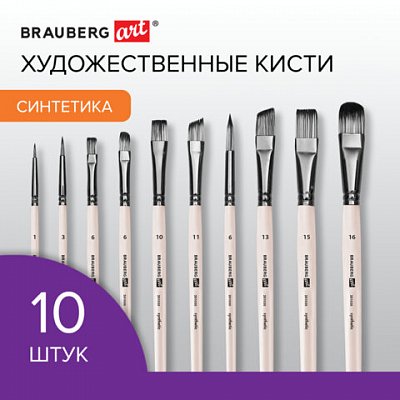 Кисти художественные набор 10 шт. синтетикав ПВХ-пенале№ 1-10BRAUBERG ART DEBUT201050