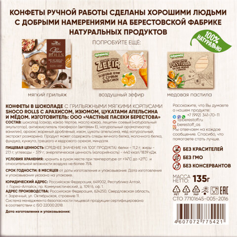 Конфеты-грильяж в шоколаде «Shoco Rolls» с арахисом, изюмом, цукатами, апельсином и медом, 135 г, БЕРЕСТОВ А. С. 