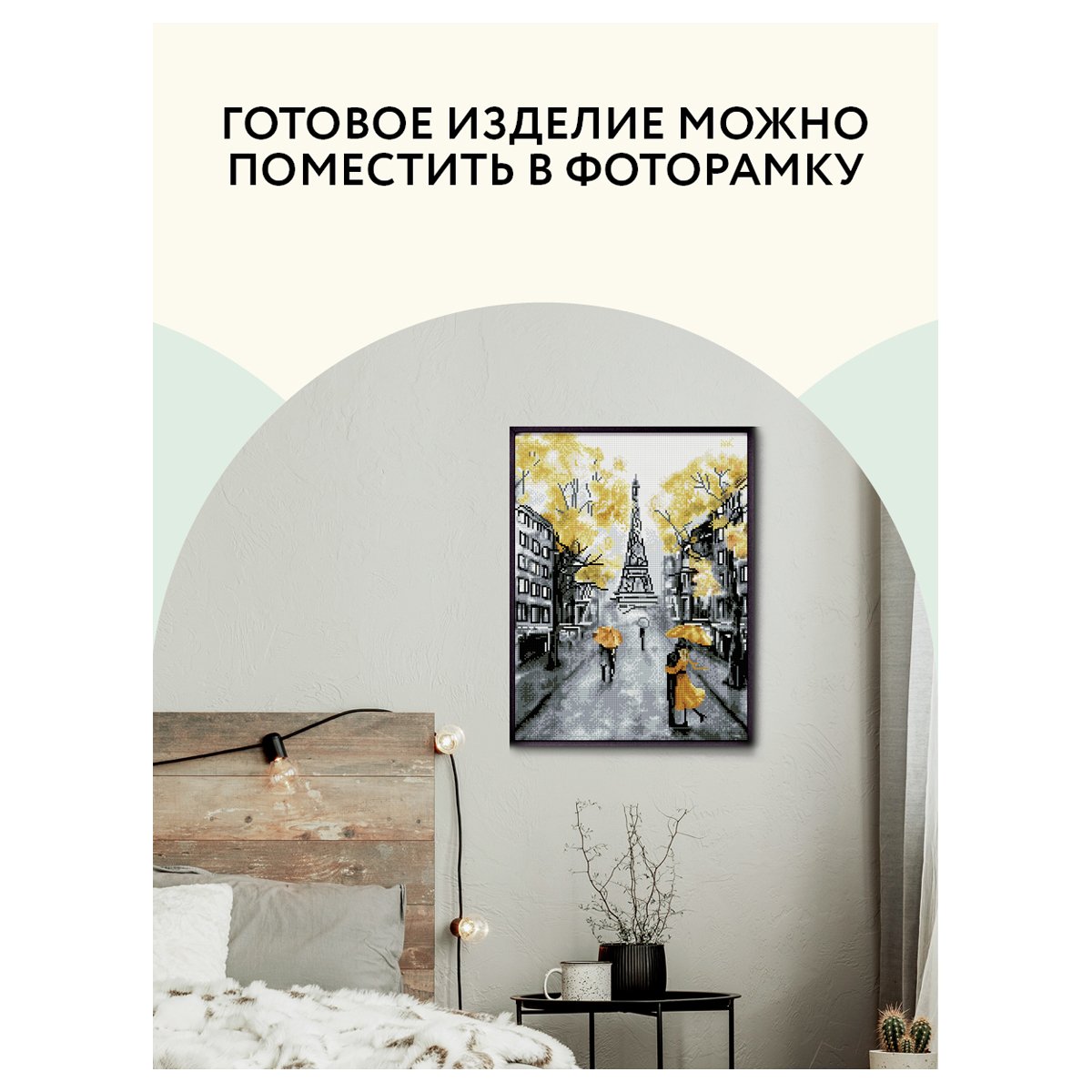 Алмазная мозаика ТРИ СОВЫ «Желтый Париж», 40×50см, холст, картонная коробка с пластиковой ручкой