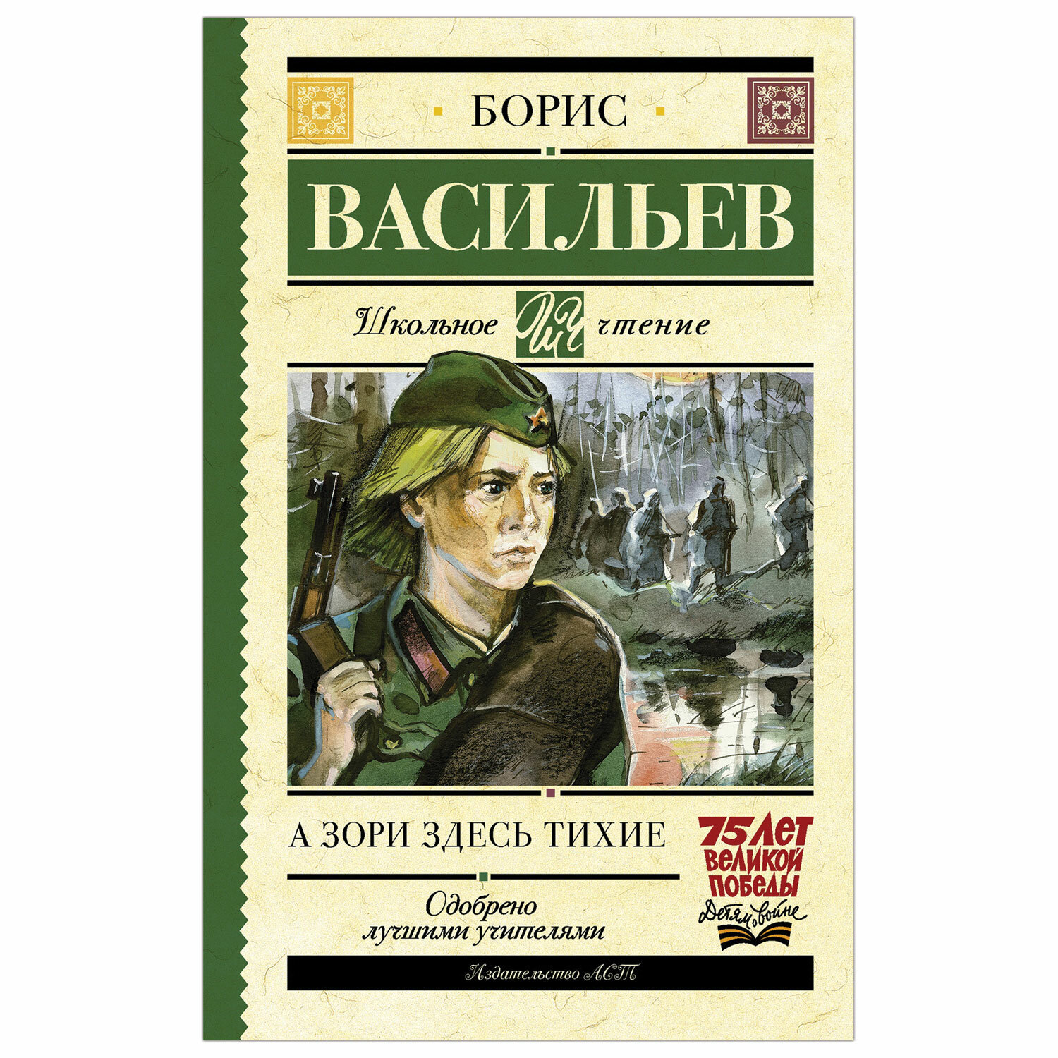 Книги здесь. Б. Л. Васильева (повесть «а зори здесь тихие...». Б Л Васильев а зори здесь тихие. Васильев Борис Львович а зори здесь тихие. Повесть Бориса Васильева а зори здесь тихие.