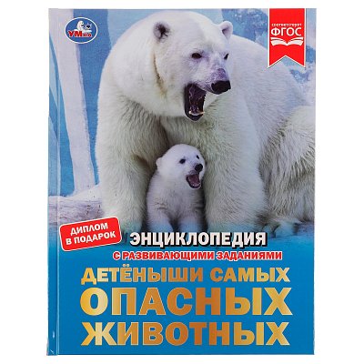 Энциклопедия Умка 197×255, «Детёныши самых опасных животных», 48стр. 