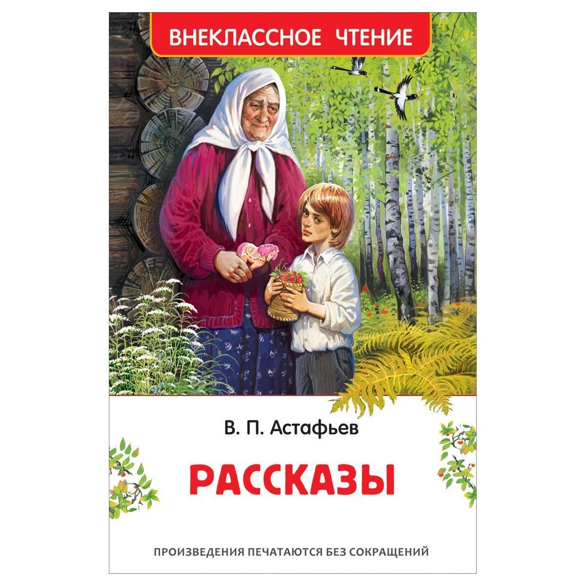 превью Книга Росмэн 130×200, «ВЧ Астафьев В. П. Рассказы», 160стр. 