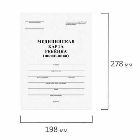 Медицинская карта ребёнка (Форма № 026/у-2000), А4, (198×278 мм), 16 л., STAFF, белая, 130210