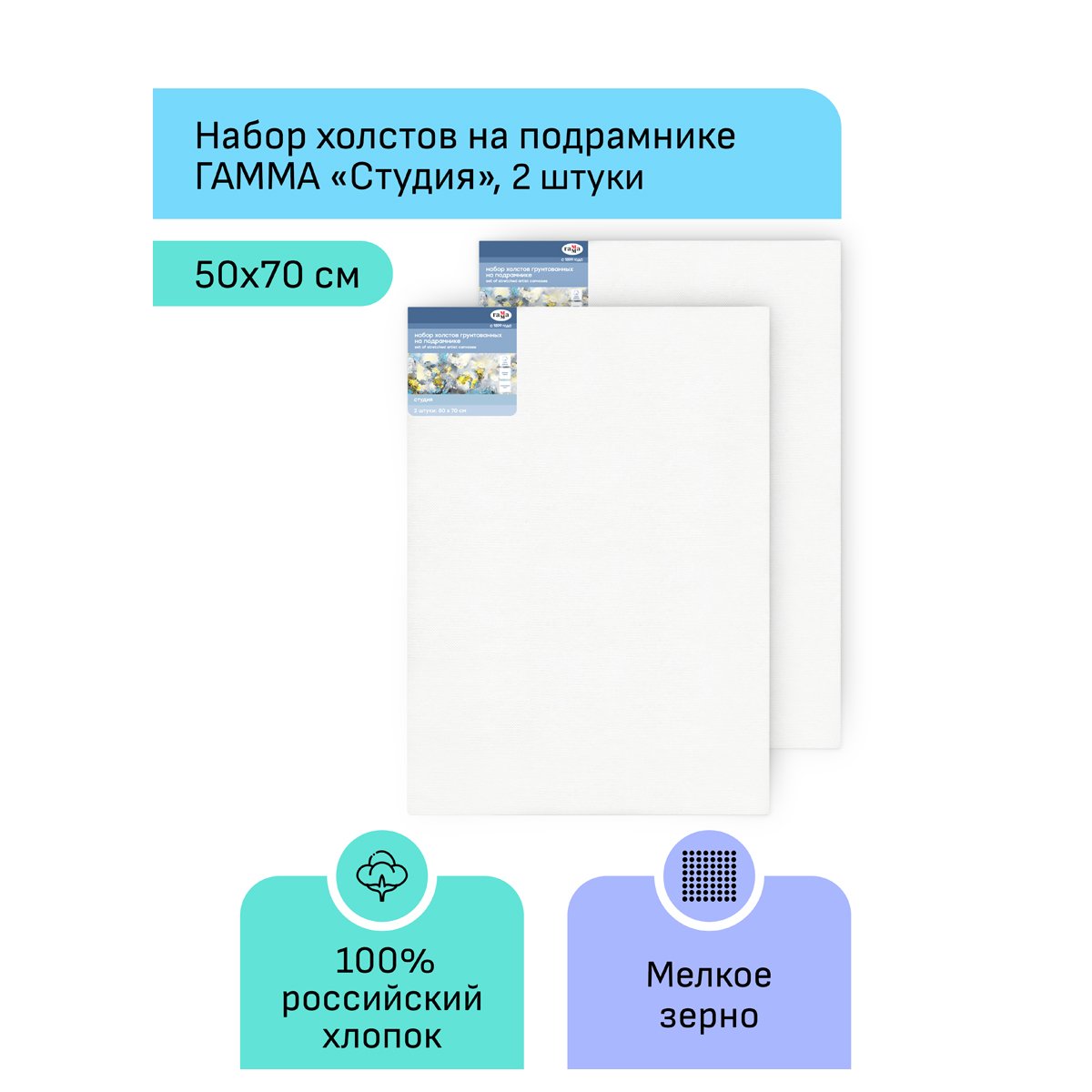 Набор холстов на подрамнике Гамма «Студия», 2шт., 50×70см, 100% хлопок, 280г/м2, мелкое зерно