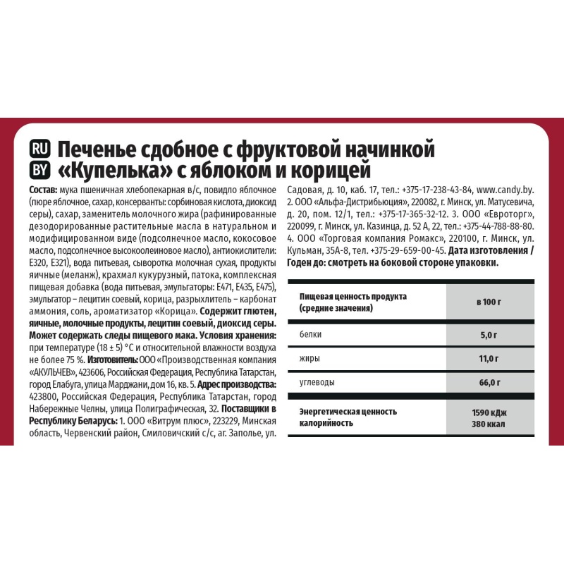 Печенье Акульчев купелька с яблоком и корицей 650 г