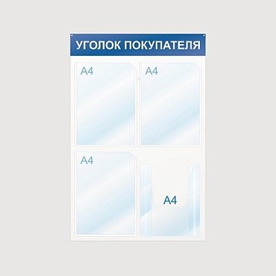 Информационный стенд настенный Attache Уголок покупателя А4 пластиковый белый/синий (4 отделения)