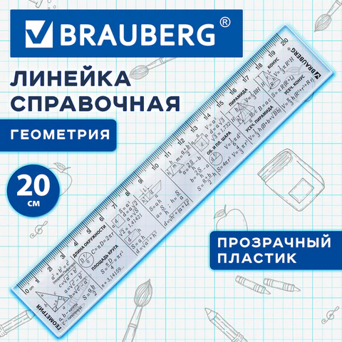 Линейка пластиковая 20 см BRAUBERG, справочная, геометрия