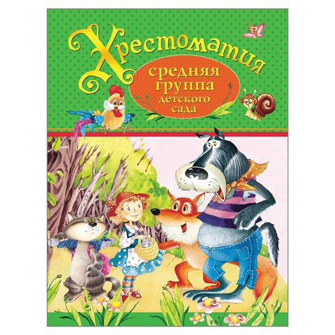 превью Хрестоматия. Средняя группа детского сада. Даль В. И., Токмакова И. П. 