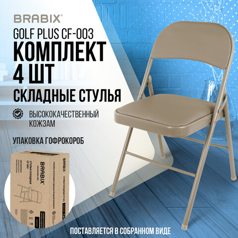 Стулья складные BRABIX «Golf Plus CF-003» КОМФОРТКОМПЛЕКТ 4шт. бежевый каркаскожзам бежевый533033