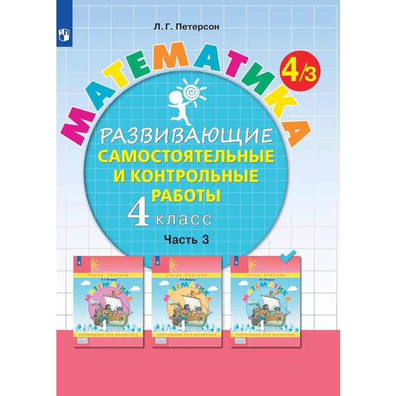 превью Тетрадь рабочая Контрольные работы по математике для 4 класса Часть 3 Петерсон Л. Г