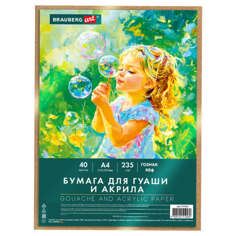 превью Бумага для гуаши и акрила А4 40л, 235 г/м2, в коробке, BRAUBERG ART CLASSIC, «Мечта»