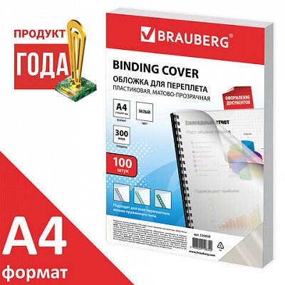 Обложки для переплета BRAUBERG, комплект 100 шт., А4, пластик 300 мкм, белые