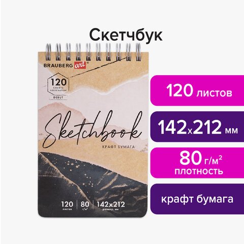 Скетчбук, крафт-бумага 80 г/м2, 142×212 мм, 120 л., гребень, твердая обложка, BRAUBERG ART DEBUT