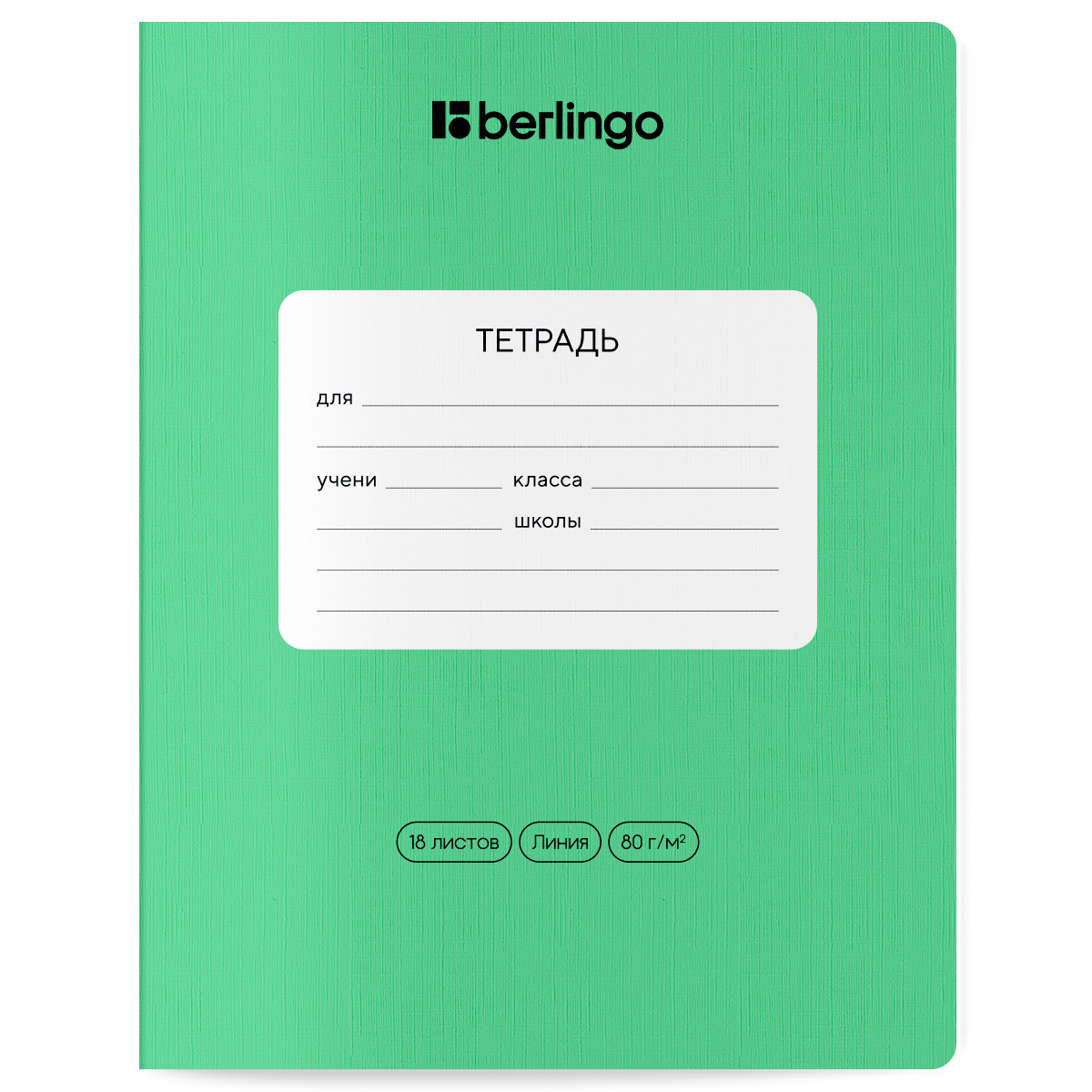 превью Тетрадь 18л., линия Berlingo «Classic Pro», 80г/м2, зеленый
