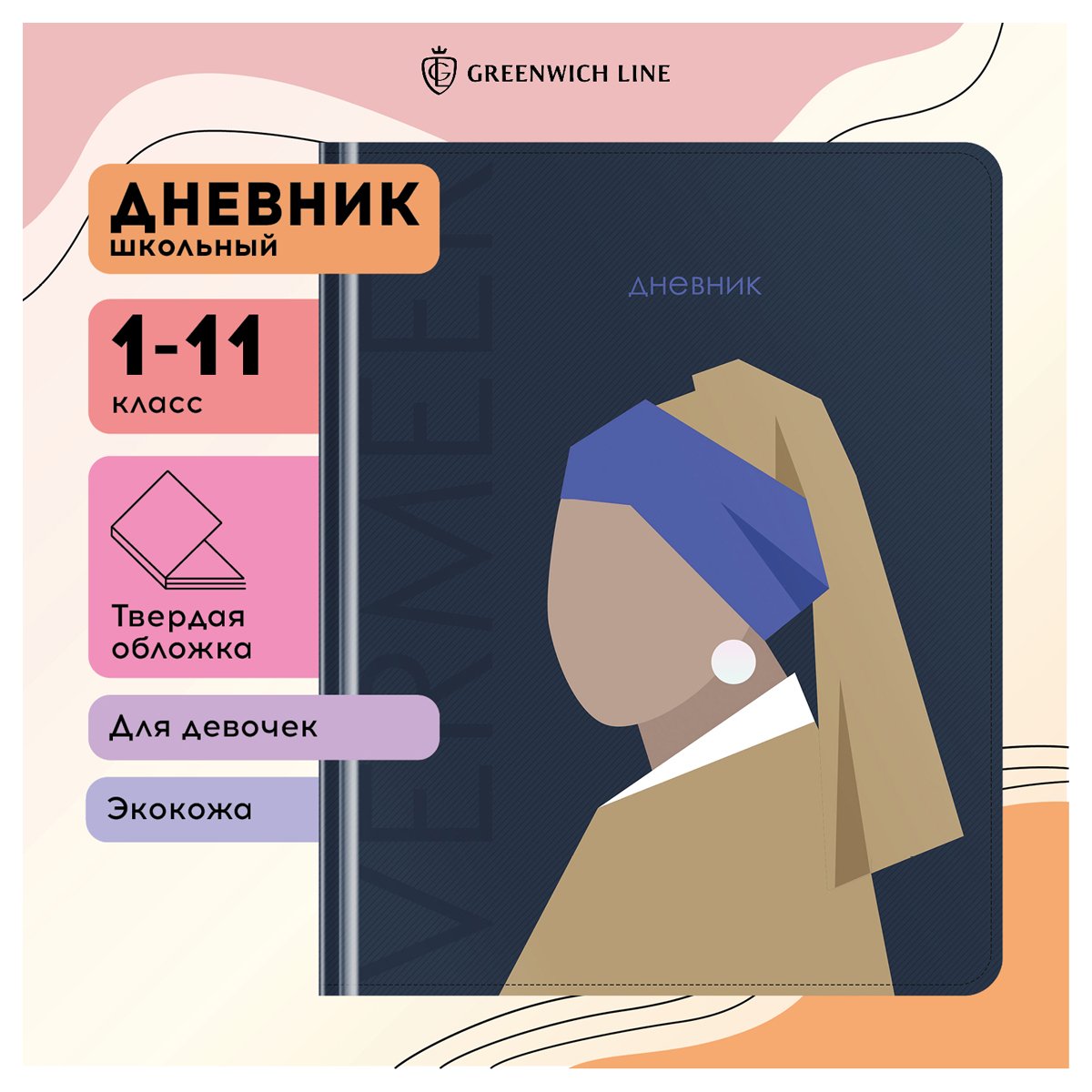 Дневник 1-11 кл. 48л. (твердый) Greenwich Line «Abstraction», иск. кожа, 3D УФ-печать, выб. лак, тон. блок, ляссе