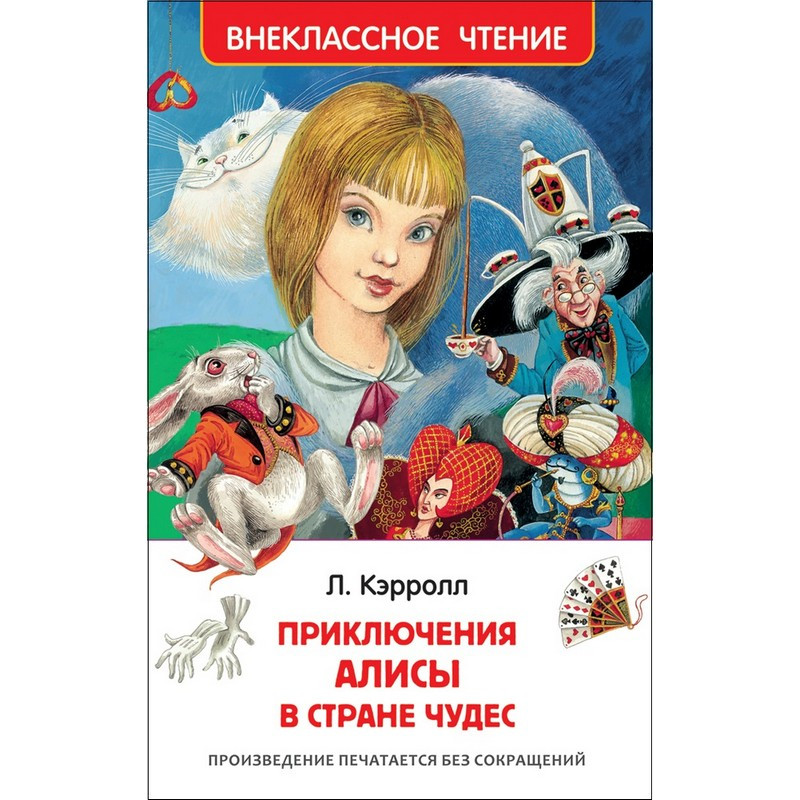 превью Книга Росмэн внеклассное чтение Кэрролл Л. Алиса в стране чудес рассказы