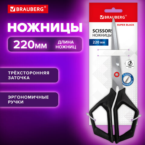 Ножницы BRAUBERG «Super black» 220 мм, черные, 3-сторонняя заточка, ручки из ABS-пластика