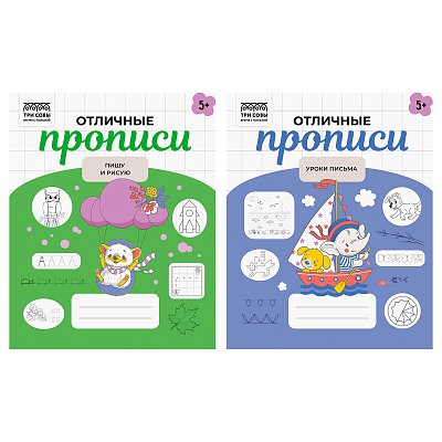 Прописи дошкольника, А5 ТРИ СОВЫ «Отличные прописи. 5+ лет», 32стр. 