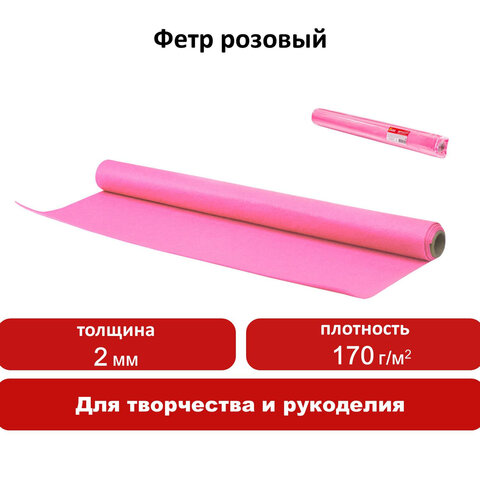 Цветной фетр для творчества в рулоне 500×700 мм, BRAUBERG/ОСТРОВ СОКРОВИЩ, толщина 2 мм, розовый