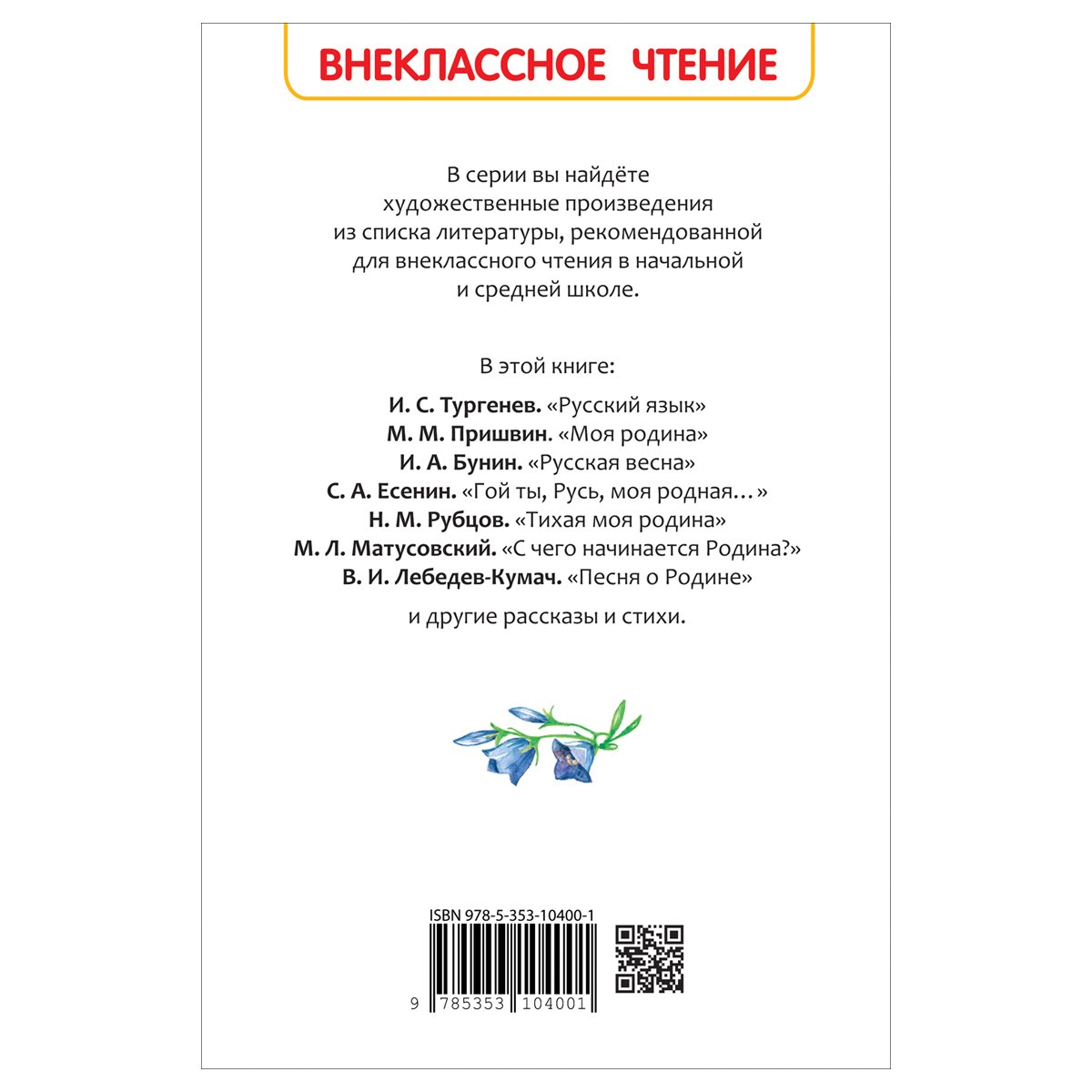 Книга Росмэн 130×200, «Это Родина моя! Рассказы и стихи о России», 96стр. 