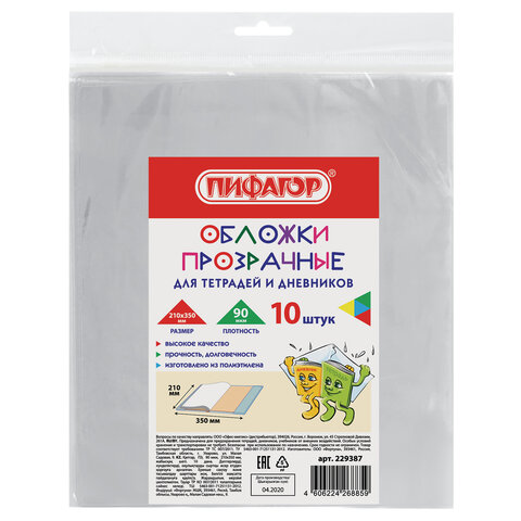 Обложки 210×350 мм, КОМПЛЕКТ 10 шт., для тетрадей и дневников, ПИФАГОР, ПЭ, 90 мкм, 229387