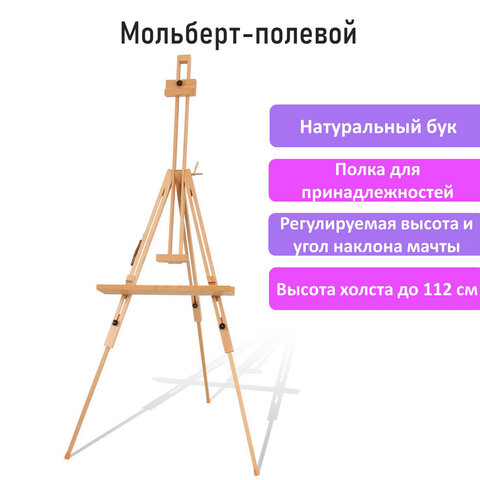 Мольберт полевой - тренога, бук, с полкой, высота 132-192 см, высота холста 112 см, BRAUBERG ART