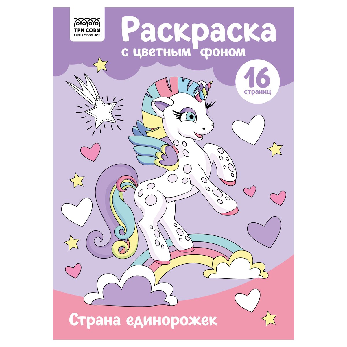 превью Раскраска А4 ТРИ СОВЫ «Страна единорожек», 16стр., цветной фон