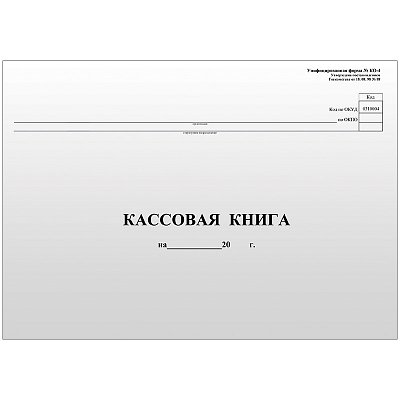 Кассовая книга (форма КО-4) OfficeSpace, А4, 96л., горизонт., 280×190мм, мелов. картон, блок газетный
