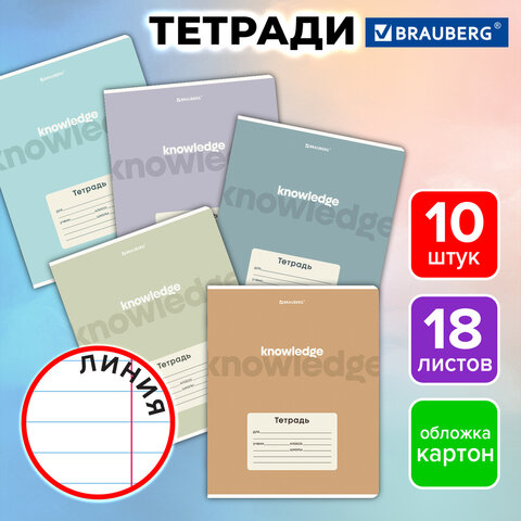 Тетради ДЭК 18 л. КОМПЛЕКТ 10 шт. BRAUBERG, линия, обложка картон, «KNOWLEDGE»