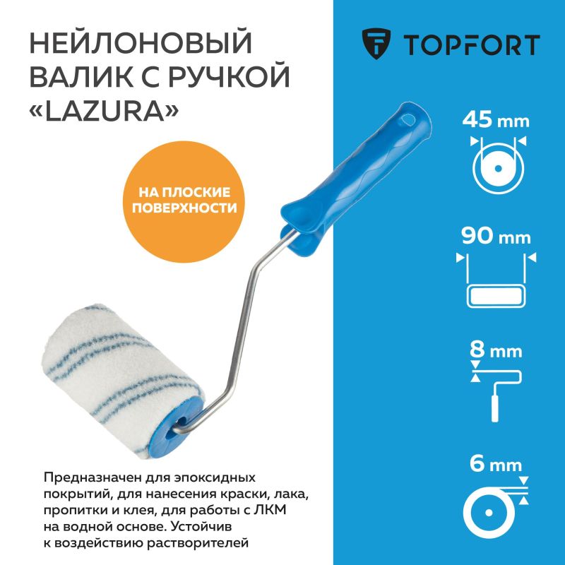 Валик с ручкой Lazura TOPFORT 45×90 мм