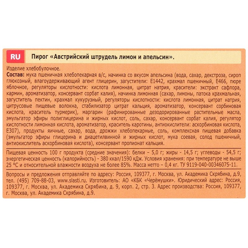 Штрудель Черемушки Сдобная особа Австрийский со вкусом лимона и апельсина 400 г