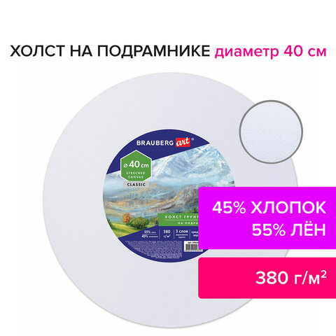 Холст грунтованный на подрамнике BRAUBERG, круглый, 40 см, 45% хлопок, 55% лен, среднее зерно